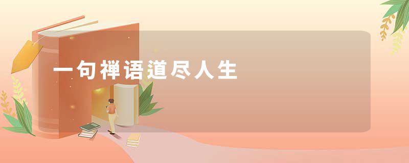 一句禅语道尽人生
