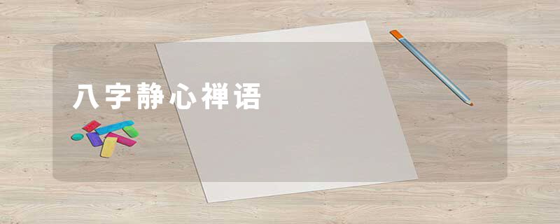 八字静心禅语