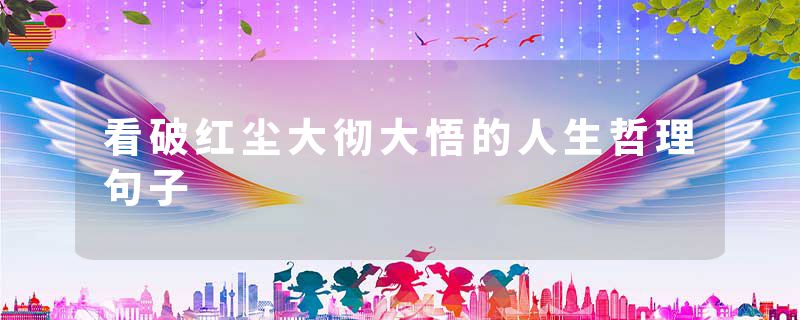 看破红尘大彻大悟的人生哲理句子