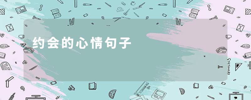 约会的心情句子