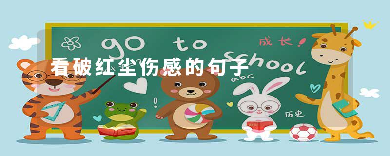 看破红尘伤感的句子