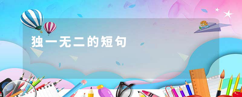 独一无二的短句