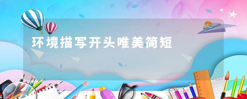 环境描写开头唯美简短