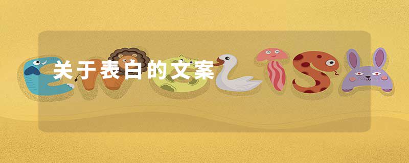 关于表白的文案