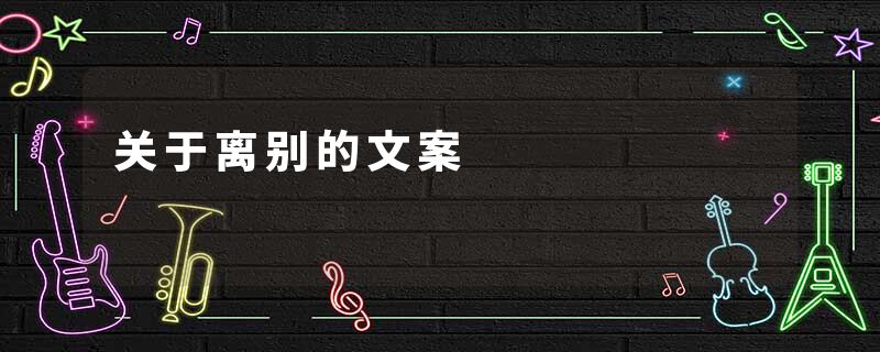 关于离别的文案