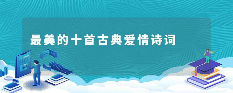 最美的十首古典爱情诗词