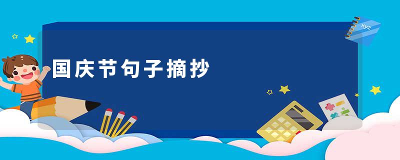 国庆节句子摘抄