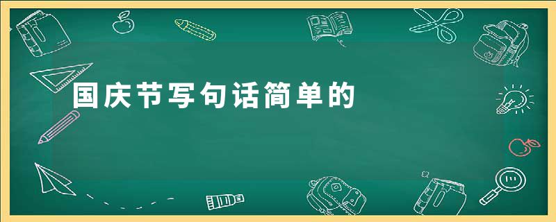国庆节写句话简单的