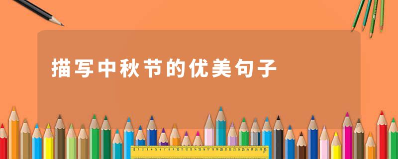 描写中秋节的优美句子