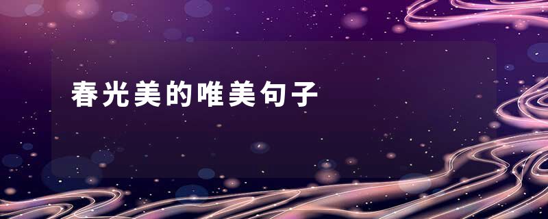 春光美的唯美句子