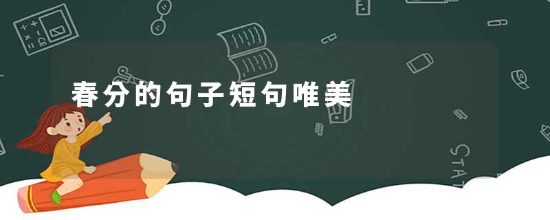 春分的句子短句唯美