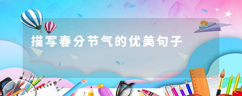 描写春分节气的优美句子