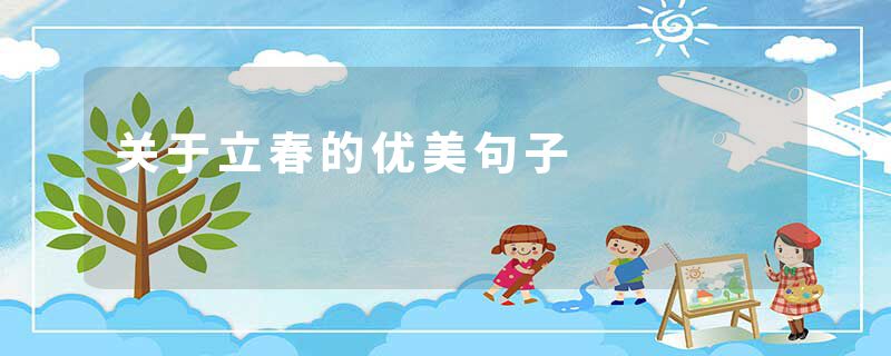 关于立春的优美句子