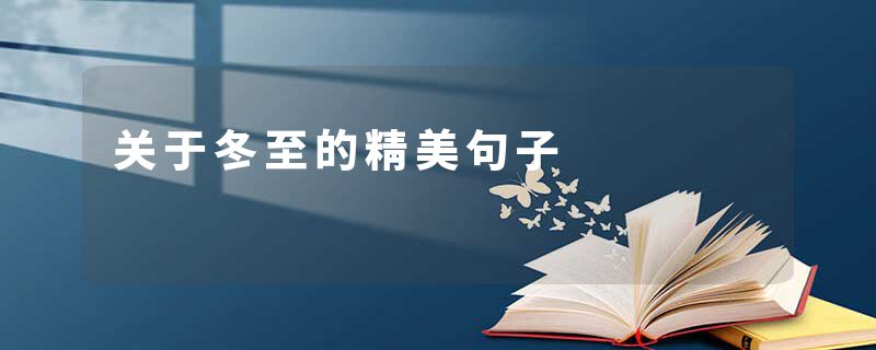 关于冬至的精美句子