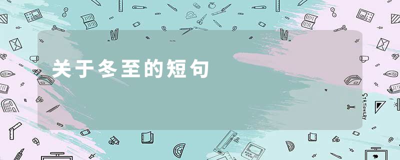 关于冬至的短句