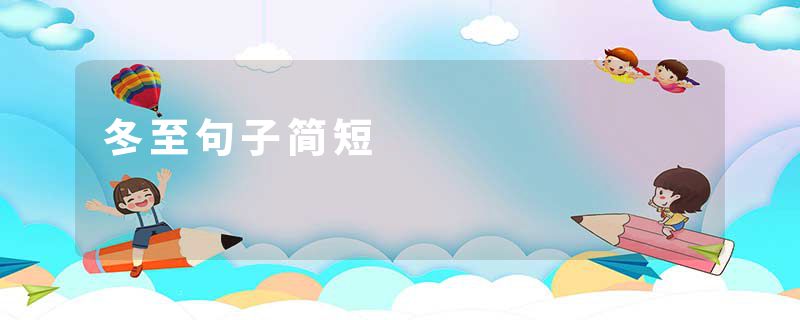 冬至句子简短