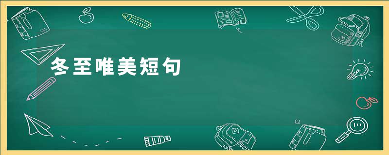 冬至唯美短句