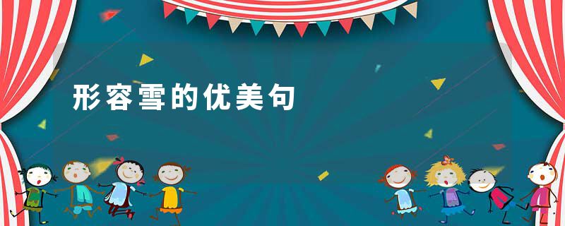 形容雪的优美句