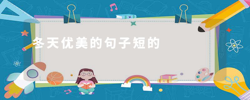 冬天优美的句子短的