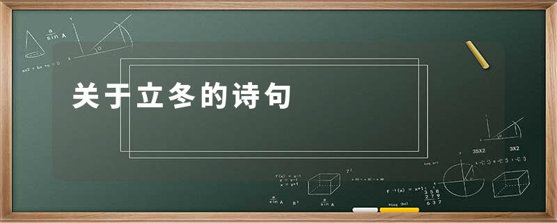 关于立冬的诗句
