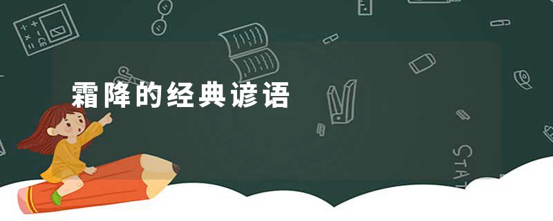 霜降的经典谚语