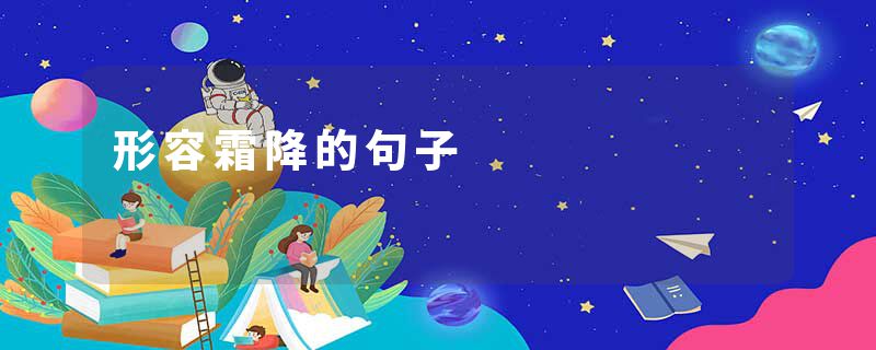 形容霜降的句子