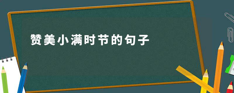 赞美小满时节的句子