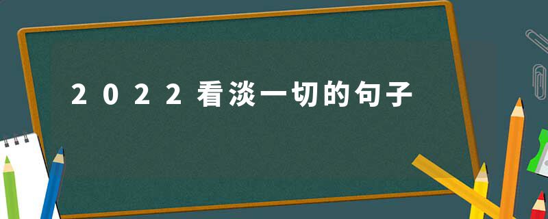 2022看淡一切的句子