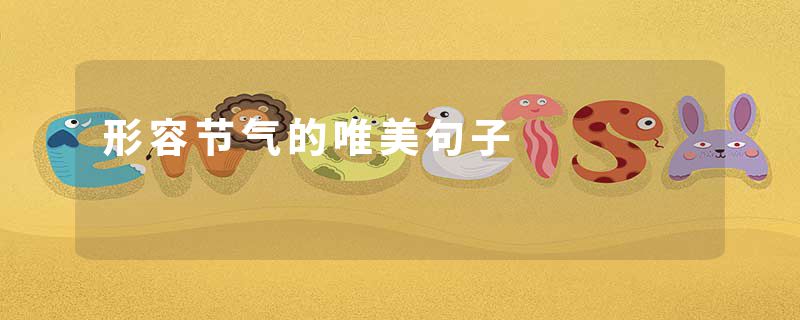 形容节气的唯美句子