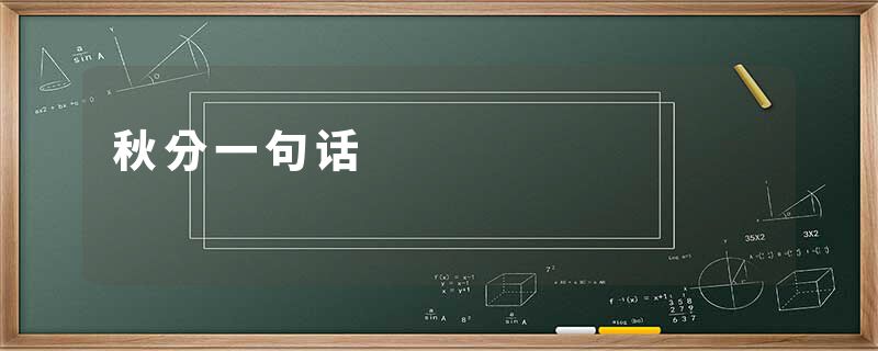 秋分一句话