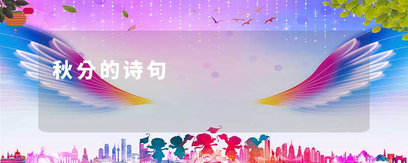 秋分的诗句