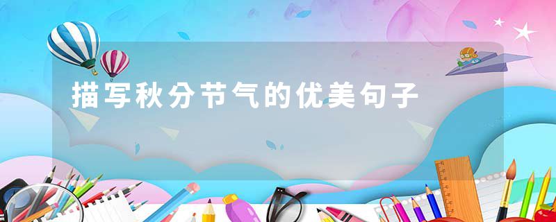 描写秋分节气的优美句子