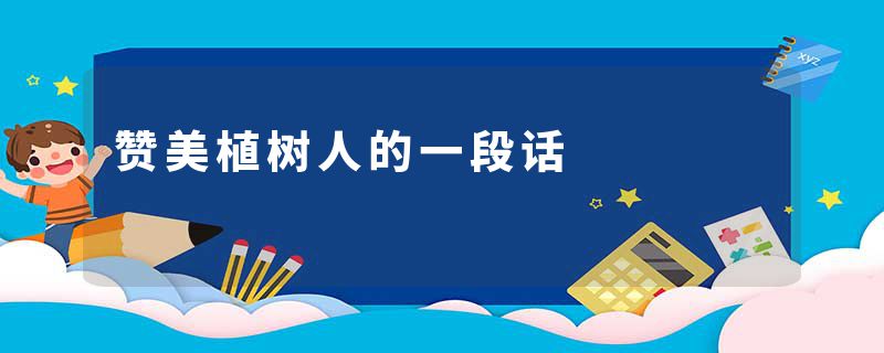 赞美植树人的一段话