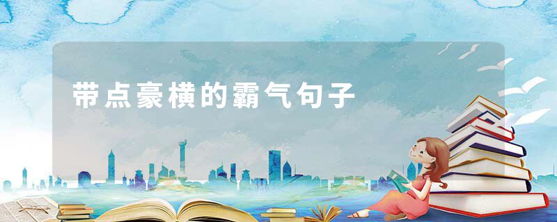 带点豪横的霸气句子