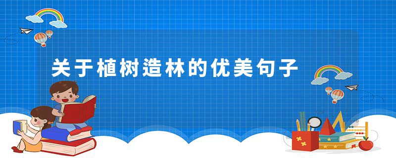 关于植树造林的优美句子