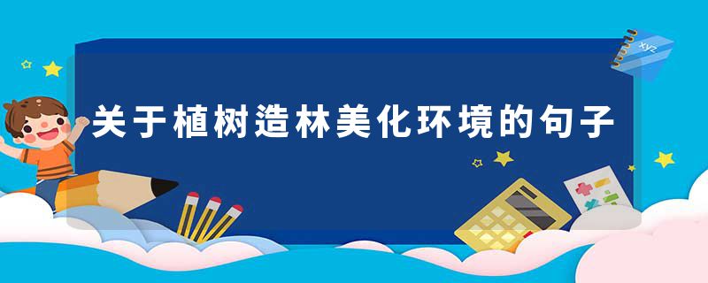 关于植树造林美化环境的句子