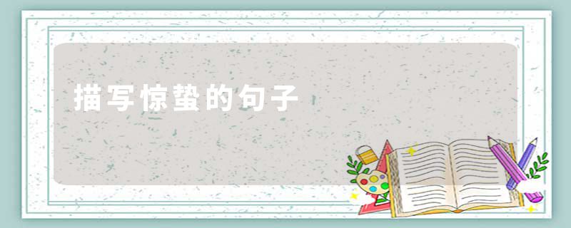 描写惊蛰的句子