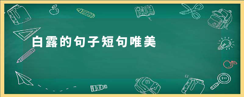白露的句子短句唯美
