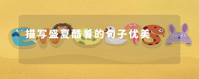 描写盛夏酷暑的句子优美