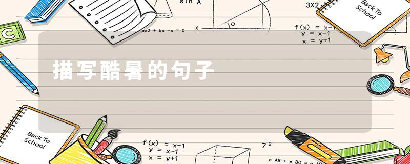 描写酷暑的句子