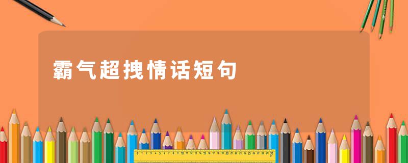 霸气超拽情话短句