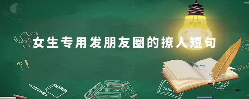 女生专用发朋友圈的撩人短句