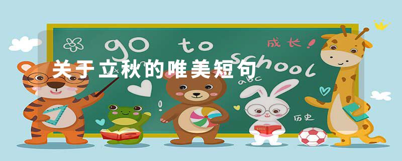 关于立秋的唯美短句