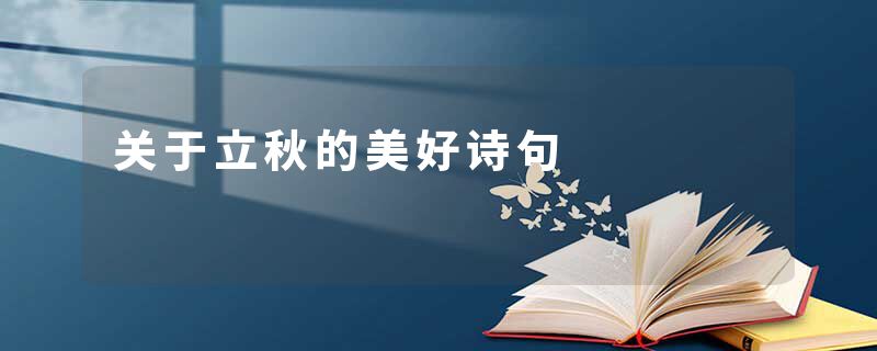 关于立秋的美好诗句