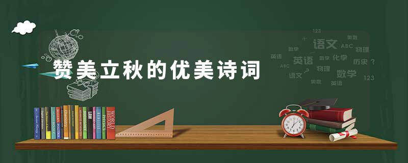 赞美立秋的优美诗词