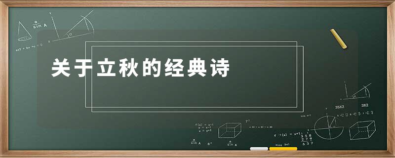关于立秋的经典诗
