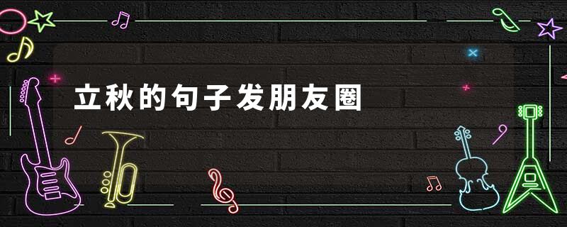 立秋的句子发朋友圈