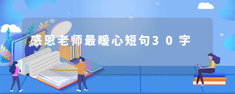 感恩老师最暖心短句30字