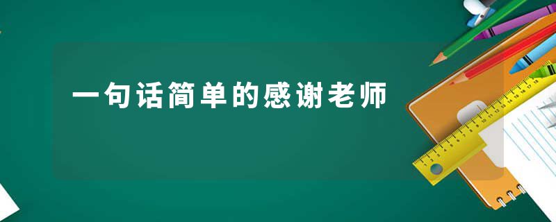 一句话简单的感谢老师