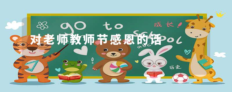 对老师教师节感恩的话